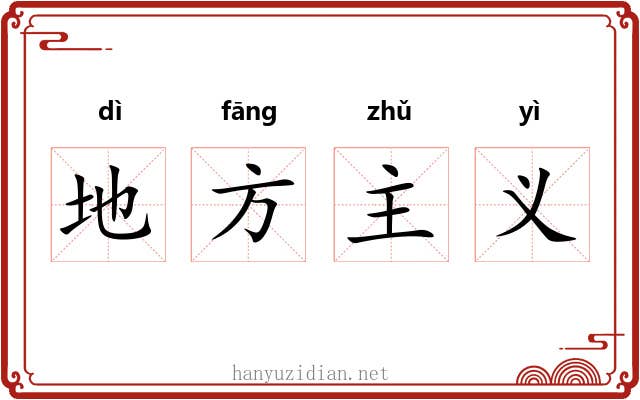 地方主义