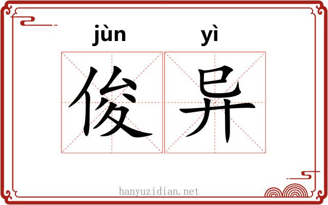 俊异