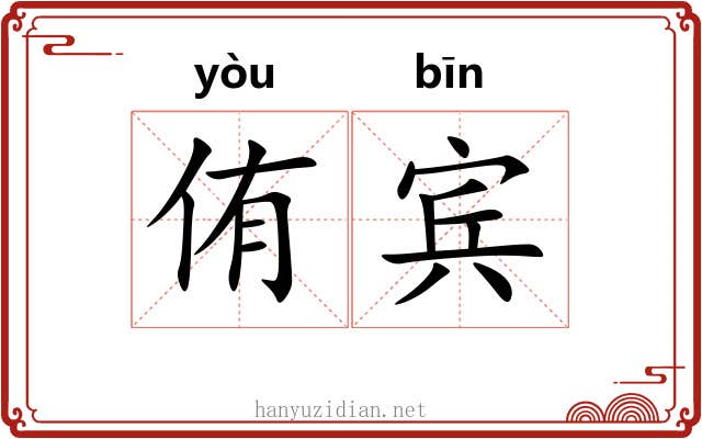 侑宾