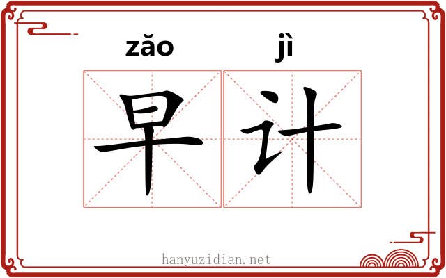 早计