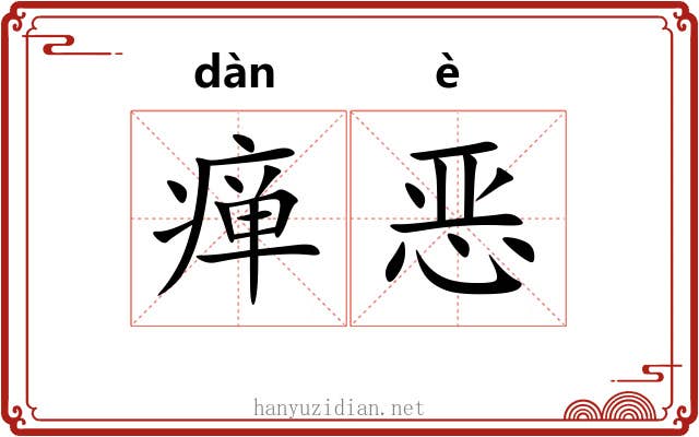 瘅恶