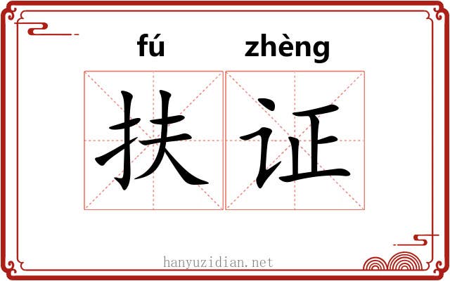 扶证