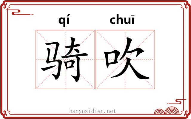 骑吹 骑吹