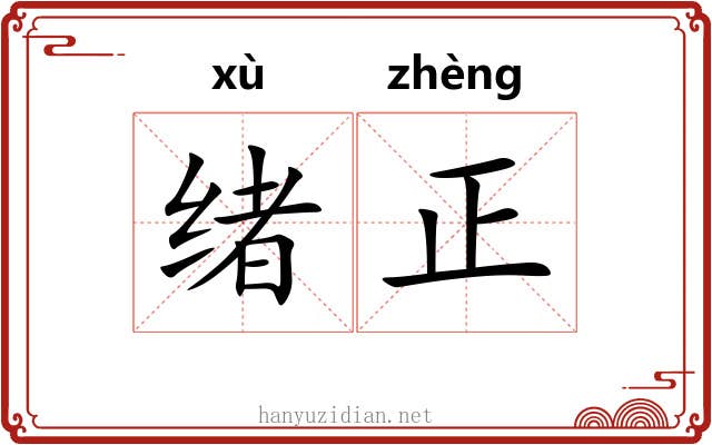 绪正