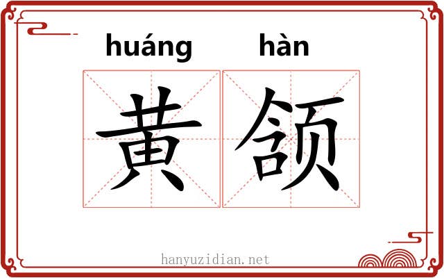 黄颔