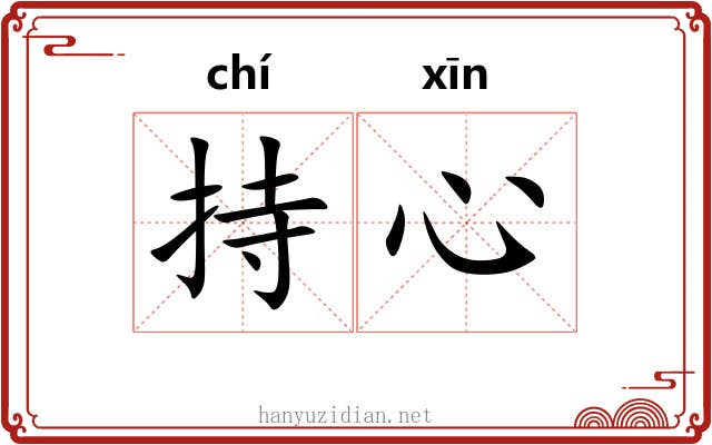 持心