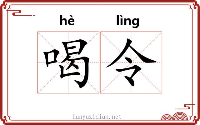 喝令