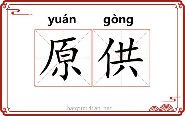 原供