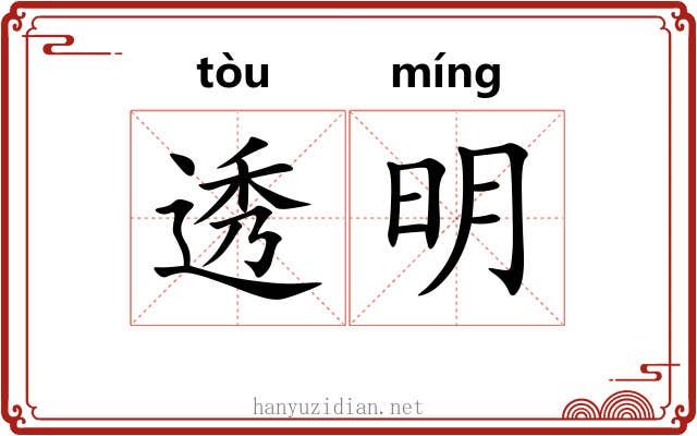 透明