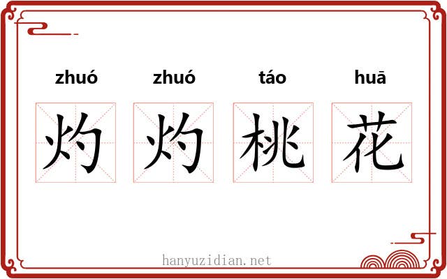灼灼桃花