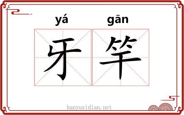 牙竿