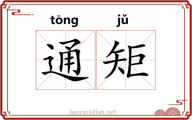 通矩 通矩