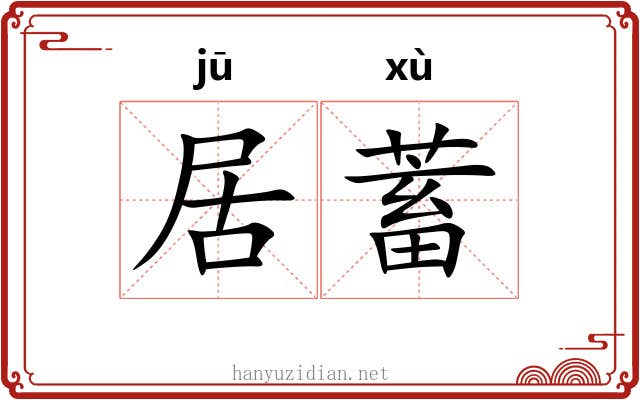 居蓄