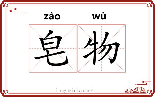 皂物