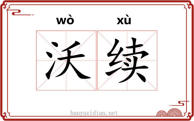 沃续