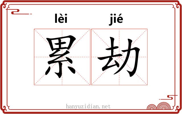 累劫