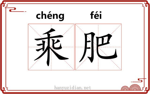 乘肥 乘肥