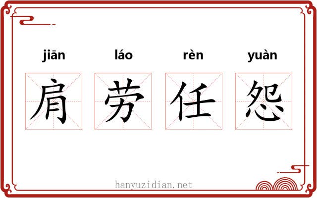 肩劳任怨 肩劳任怨
