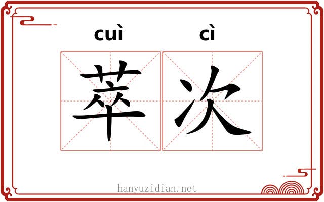 萃次