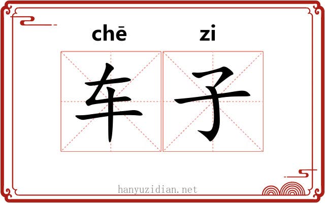 车子 车子