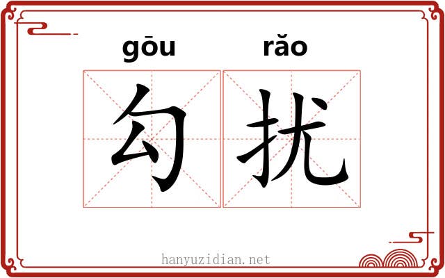 勾扰