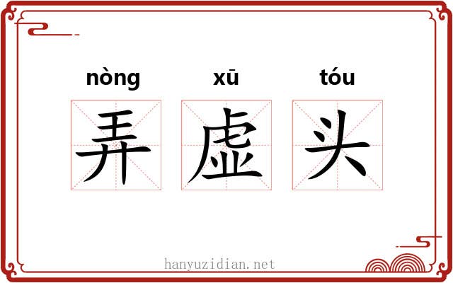 弄虚头