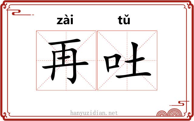 再吐 再吐