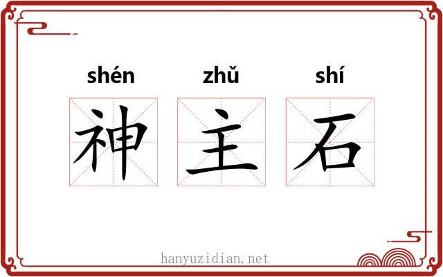 神主石 神主石