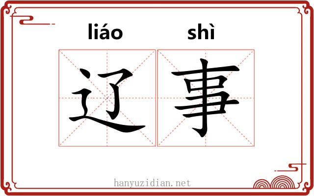 辽事