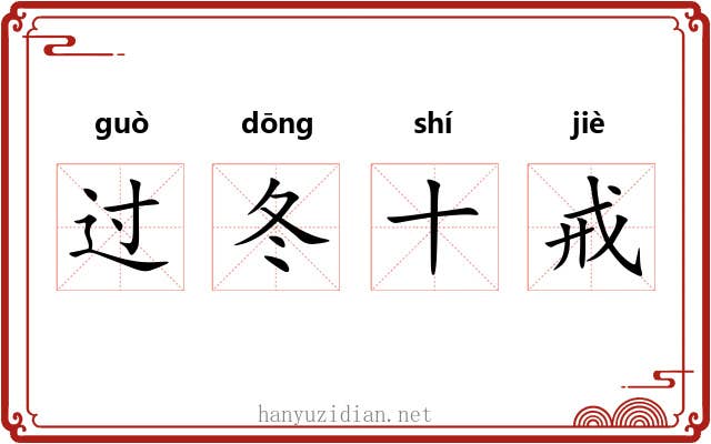 过冬十戒
