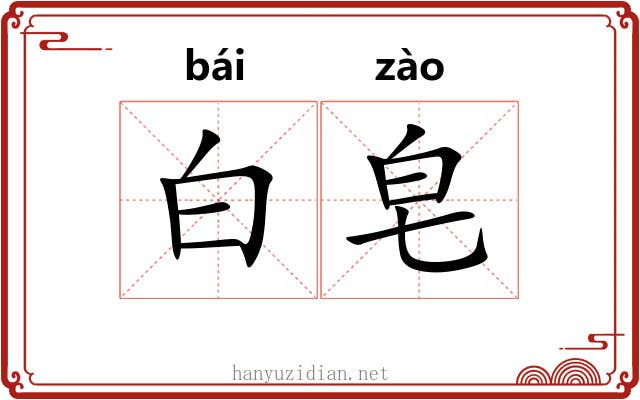 白皂