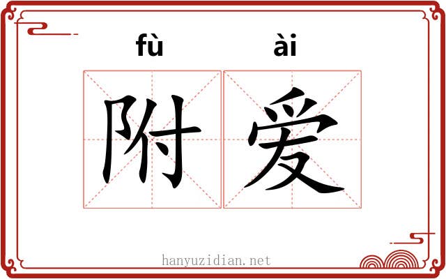 附爱 附爱