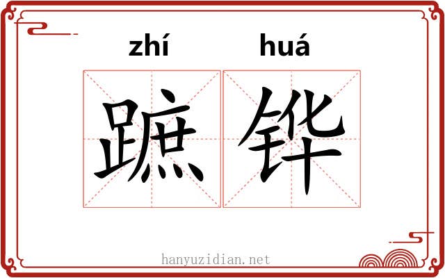 蹠铧