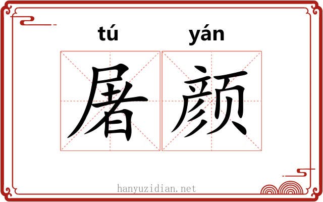 屠颜