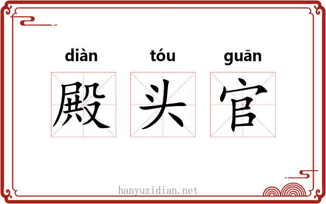殿头官 殿头官
