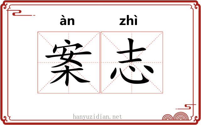 案志