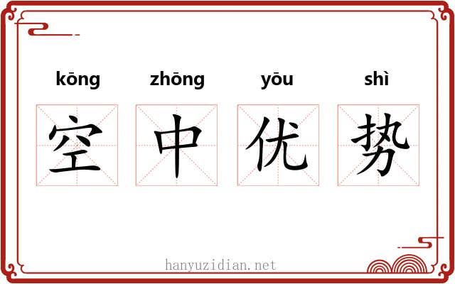 空中优势 空中优势
