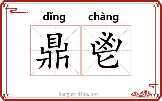鼎鬯