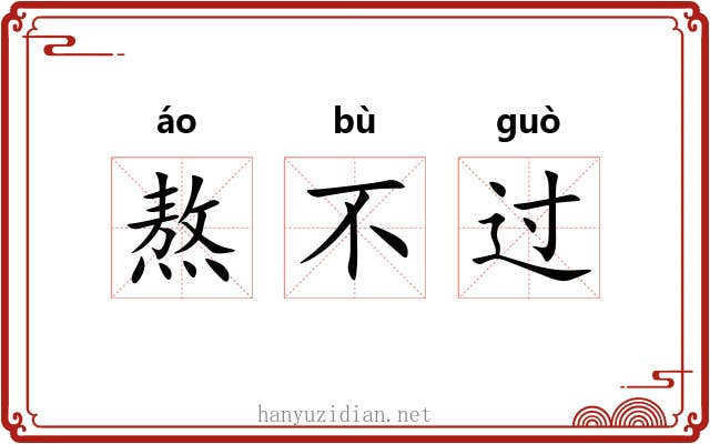 熬不过 熬不过