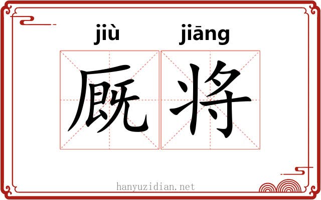 厩将 厩将
