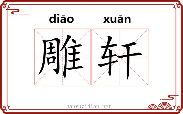 雕轩 雕轩