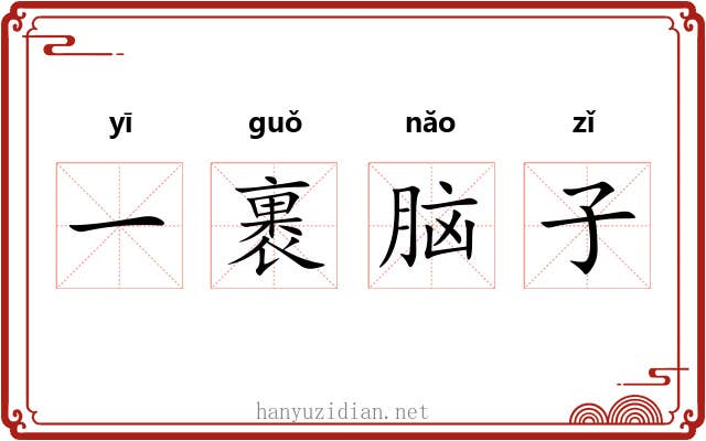 一裹脑子 一裹脑子
