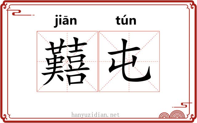 囏屯