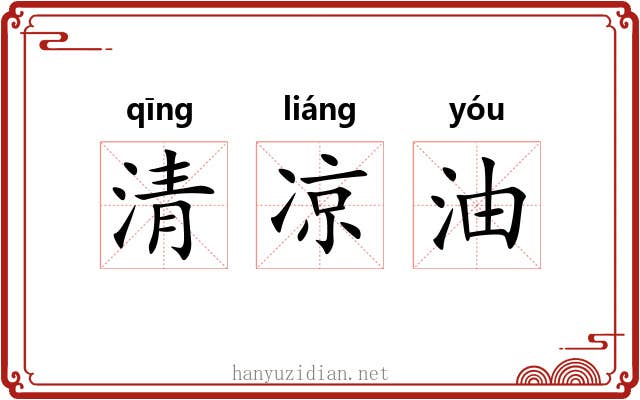 清凉油