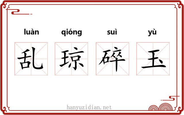 乱琼碎玉 乱琼碎玉