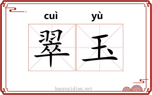 翠玉 翠玉