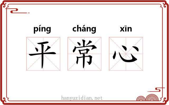 平常心