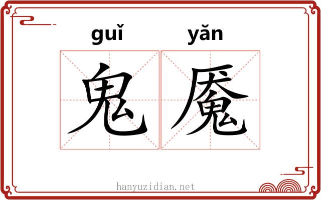 鬼魇