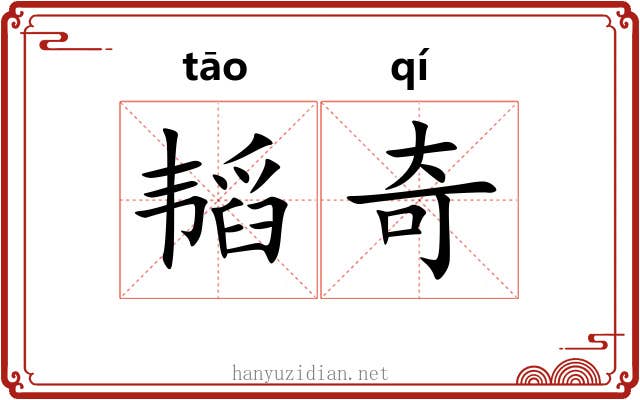 韬奇 韬奇