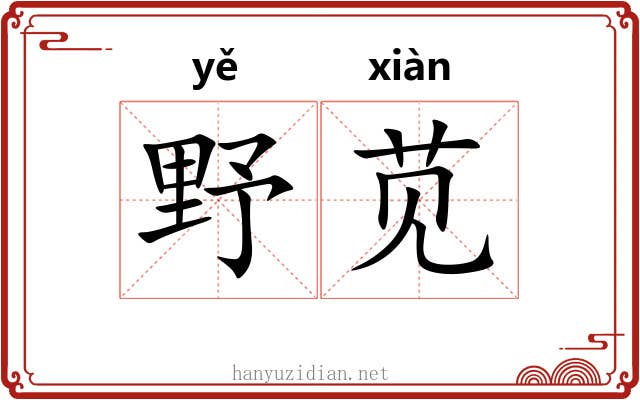 野苋